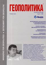 Geopolitika i Geostrategiia, 2006/ broi 1