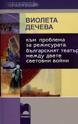 Kum problema za rejisurata • Bulgarskiiat teatur mejdu dvete svetovni voini