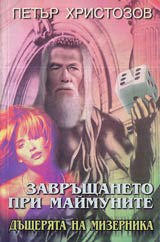 Zavrushtaneto pri maimunite • Chast II - Dushteriata na mizernika