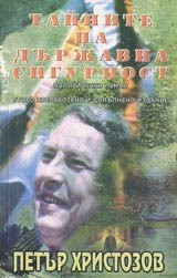 Tainite na Durjavna sigurnost