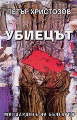 Ubiecut • Miliardite na Bulgariia