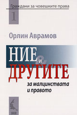 Nie i drugite: za malcinstvata i pravoto