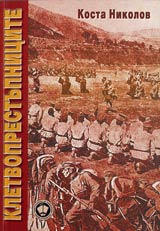 Kletvoprestupnicite