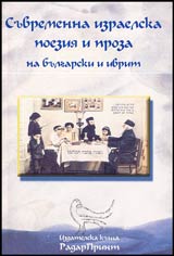 Suvremenna izraelska poeziia i proza na bulgarski i ivrit
