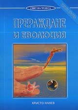 Prerajdane i evoliuciia, kniga 1