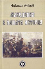 Makedoniia v nashata istoriia