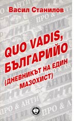 Quo vadis, Bulgario (Dnevnikut na edin mazohist)