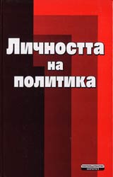 Lichnostta na politika