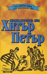 Pakostite na Hitur Petur