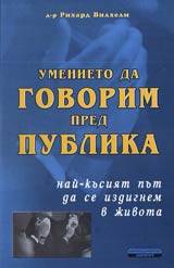 Umenieto da govorim pred publika • Nai-kusiia put da se izdignem v jivota