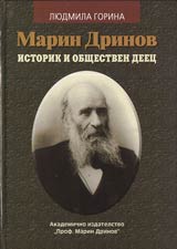 Marin Drinov istorik i obshtestven deec