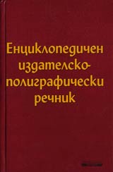 Enciklopedichen izdatelsko-poligraficheski rechnik