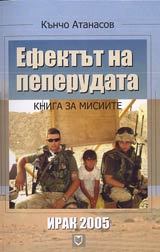 Efektut na peperudata • Kniga za misiite • Irak 2005