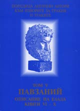 Poredica Antichni avtori kum izvorite za Trakiia i trakite. Tom V. Pavzanii. Opisanie na Elada, knigi VІ - H
