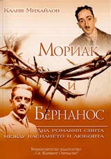 Moriak i Bernanos • Dva Romanni sviata mejdu nasilieto i liubovta