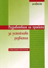 Razrabotvane na proekti za ustoichivo razvitie