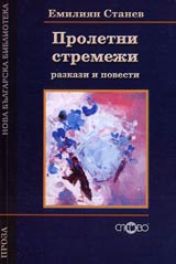 Proletni stremeji – razkazi i povesti