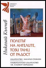 Poletut na angelite, tozi tanc ot radost