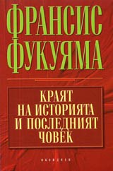 Kraiat na istoriiata i posledniiat chovek