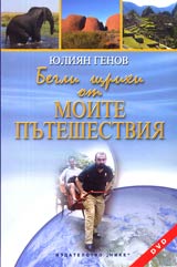 Begli shtrihi ot moite puteshestviia + DVD