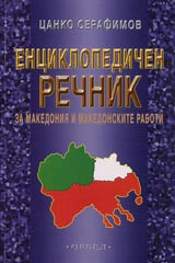 Enciklopedichen rechnik za Makedoniia i makedonskite raboti