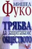 Triabva da zashtitavame obshtestvoto. Cikul ot lekcii v Kolej dio Frans 1975 - 1976