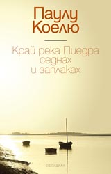 Krai reka Piedra sednah i zaplakah
