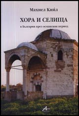 Hora i selishta v Bulgariia prez osmanskiia period