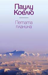 Petata planina: Roman za neizbejnoto