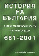 Istoriia na Bulgariia s niakoi premulchavani dosega istoricheski fakti 681-2001