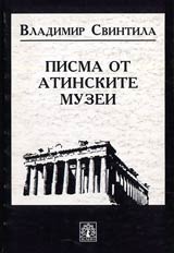 Pisma ot atinskite muzei Atina – Sofiia 1979-1989