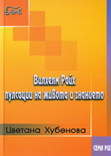 Vilhelm Raih • Pulsacii na jivota i znanieto