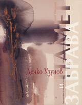 Dechko Uzunov • Pamet i zabrava • Poredica Uchiteli