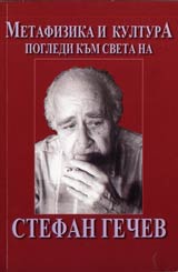 Metafizika i kultura • Pogledi kum sveta na Stefan Gechev