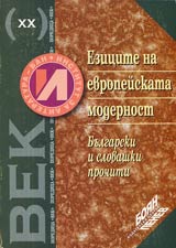 Ezicite na evropeiskata modernost • Bulgarski i slovashki prochiti