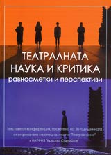Teatralnata nauka i kritika - ravnosmetki i perspektivi
