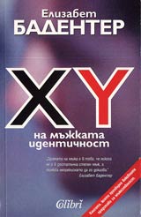 XY na mujkata identichnost