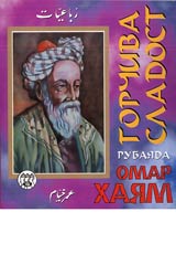 Omar Haiam • Gorchiva sladost • Rubai