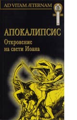 Kolekciia AD VITAM AETERNAM: Apokalipsis - Otkrovenie na sveti Ioana Bogoslova