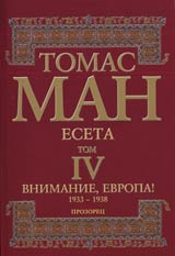 Eseta • Tom IV - Vnimanie, Evropa! • 1933-1938