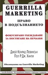 Guerrilla Marketing – Pravo v podsuznanieto • Fokusirano ubejdavane za postigane na pechalbi