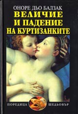 Velichie i padenie na kurtizankite
