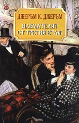 Naemateliat ot tretiia etaj