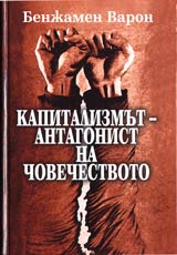 Kapitalizmut -antagonist na chovechestvoto