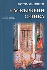 Naskurbeni setiva • Kniga 2 – Apokrifni razmisli