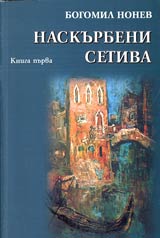 Naskurbeni setiva • Kniga 1 – Apokrifni razmisli