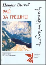 Rai za greshni