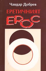 Eretichniiat Eros