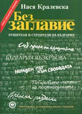 Bez Zaglavie • Rushiteli i stroiteli na Bulgariia