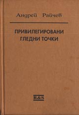 Privilegirovani gledni tochki